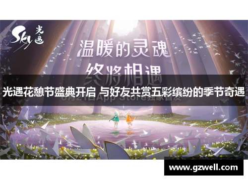 光遇花憩节盛典开启 与好友共赏五彩缤纷的季节奇遇