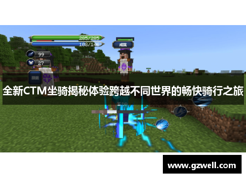全新CTM坐骑揭秘体验跨越不同世界的畅快骑行之旅