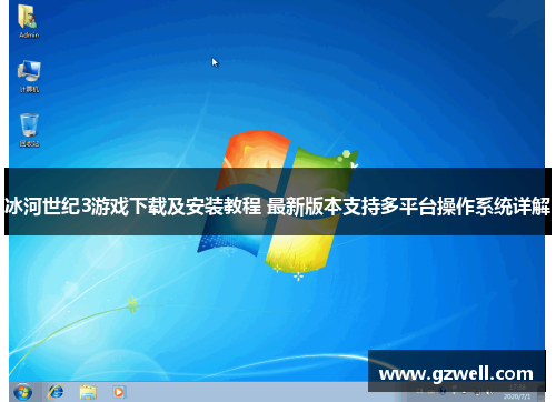 冰河世纪3游戏下载及安装教程 最新版本支持多平台操作系统详解