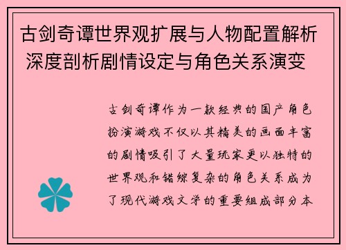 古剑奇谭世界观扩展与人物配置解析 深度剖析剧情设定与角色关系演变