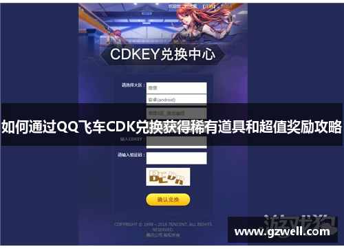 如何通过QQ飞车CDK兑换获得稀有道具和超值奖励攻略