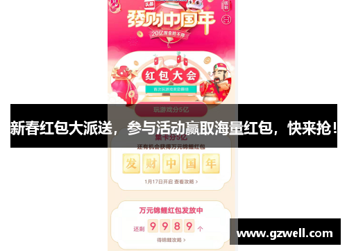 新春红包大派送，参与活动赢取海量红包，快来抢！