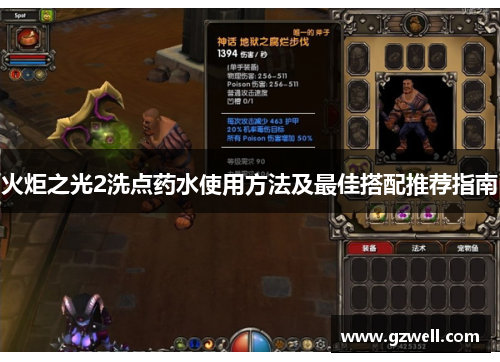 火炬之光2洗点药水使用方法及最佳搭配推荐指南