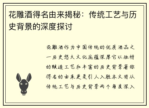 花雕酒得名由来揭秘：传统工艺与历史背景的深度探讨
