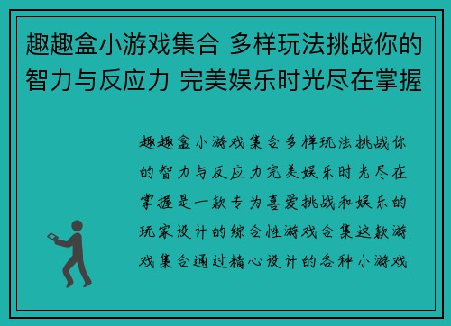 趣趣盒小游戏集合 多样玩法挑战你的智力与反应力 完美娱乐时光尽在掌握