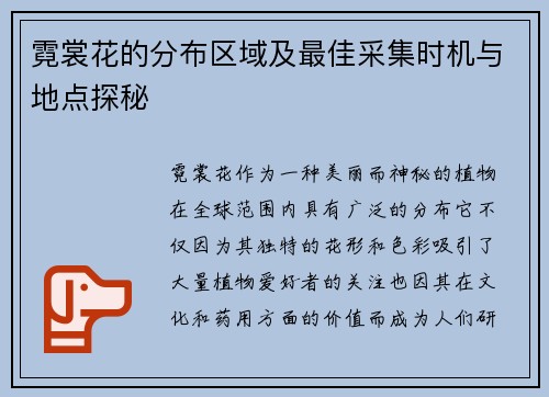 霓裳花的分布区域及最佳采集时机与地点探秘