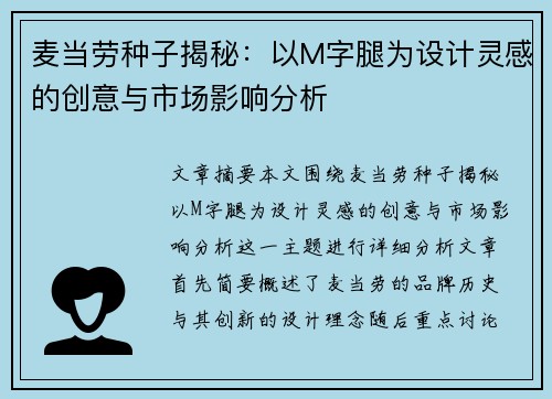麦当劳种子揭秘：以M字腿为设计灵感的创意与市场影响分析