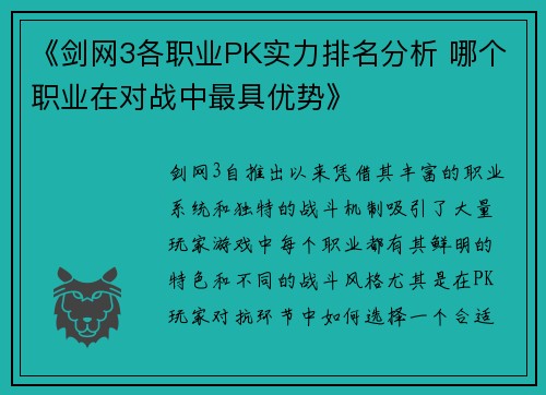 《剑网3各职业PK实力排名分析 哪个职业在对战中最具优势》