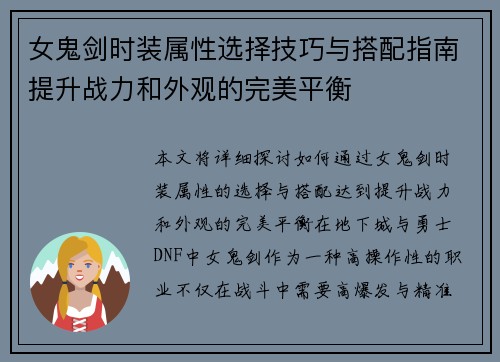 女鬼剑时装属性选择技巧与搭配指南提升战力和外观的完美平衡