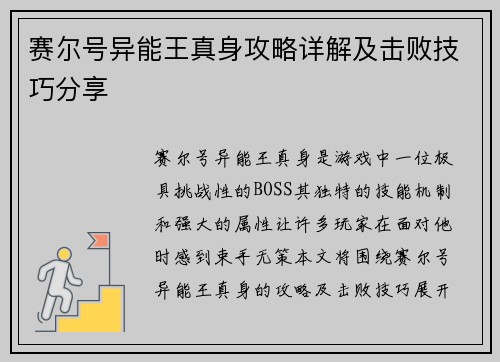 赛尔号异能王真身攻略详解及击败技巧分享