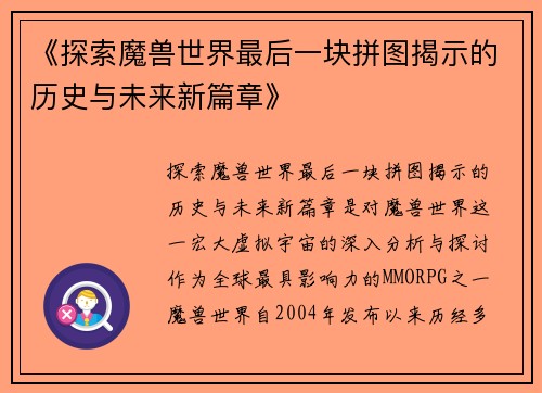 《探索魔兽世界最后一块拼图揭示的历史与未来新篇章》