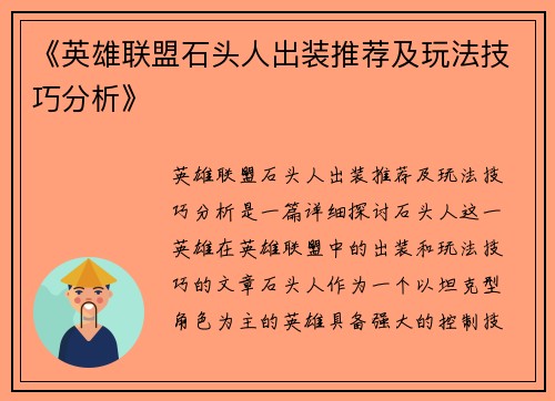 《英雄联盟石头人出装推荐及玩法技巧分析》