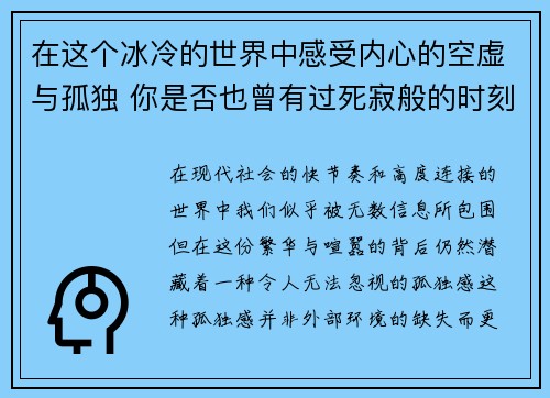 在这个冰冷的世界中感受内心的空虚与孤独 你是否也曾有过死寂般的时刻