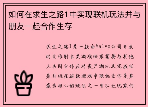 如何在求生之路1中实现联机玩法并与朋友一起合作生存