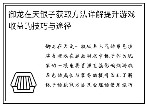 御龙在天银子获取方法详解提升游戏收益的技巧与途径