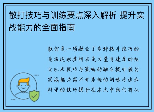 散打技巧与训练要点深入解析 提升实战能力的全面指南