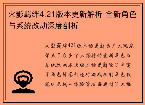 火影羁绊4.21版本更新解析 全新角色与系统改动深度剖析