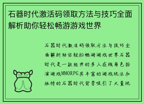 石器时代激活码领取方法与技巧全面解析助你轻松畅游游戏世界