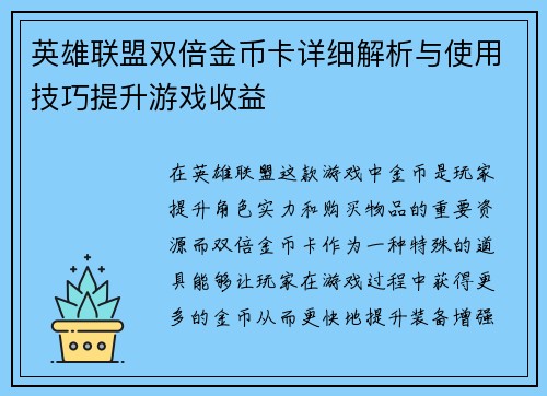 英雄联盟双倍金币卡详细解析与使用技巧提升游戏收益