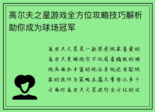 高尔夫之星游戏全方位攻略技巧解析助你成为球场冠军