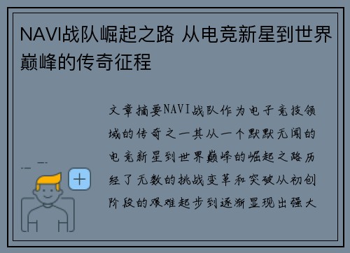 NAVI战队崛起之路 从电竞新星到世界巅峰的传奇征程