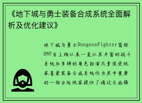 《地下城与勇士装备合成系统全面解析及优化建议》