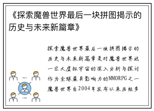 《探索魔兽世界最后一块拼图揭示的历史与未来新篇章》