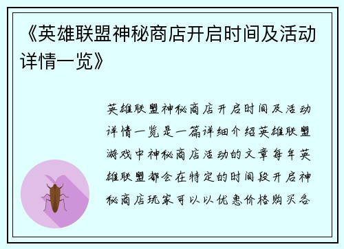 《英雄联盟神秘商店开启时间及活动详情一览》