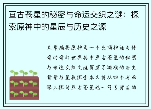 亘古苍星的秘密与命运交织之谜：探索原神中的星辰与历史之源