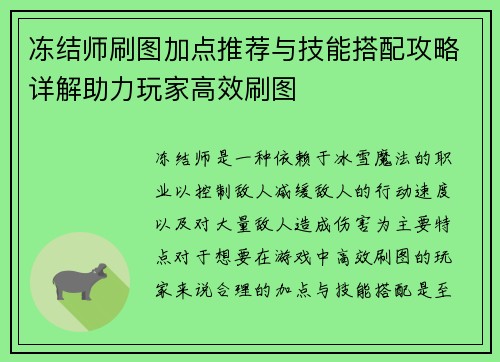 冻结师刷图加点推荐与技能搭配攻略详解助力玩家高效刷图