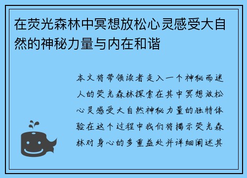 在荧光森林中冥想放松心灵感受大自然的神秘力量与内在和谐