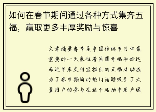 如何在春节期间通过各种方式集齐五福，赢取更多丰厚奖励与惊喜