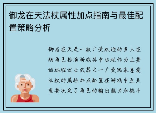御龙在天法杖属性加点指南与最佳配置策略分析