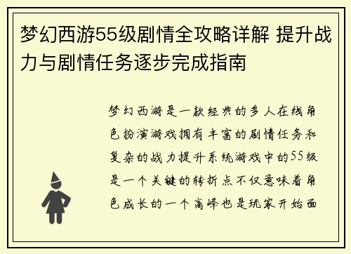 梦幻西游55级剧情全攻略详解 提升战力与剧情任务逐步完成指南