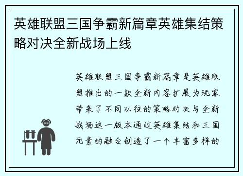 英雄联盟三国争霸新篇章英雄集结策略对决全新战场上线