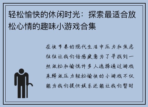 轻松愉快的休闲时光：探索最适合放松心情的趣味小游戏合集
