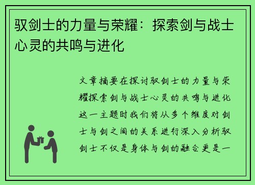 驭剑士的力量与荣耀：探索剑与战士心灵的共鸣与进化