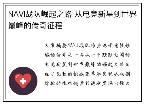 NAVI战队崛起之路 从电竞新星到世界巅峰的传奇征程
