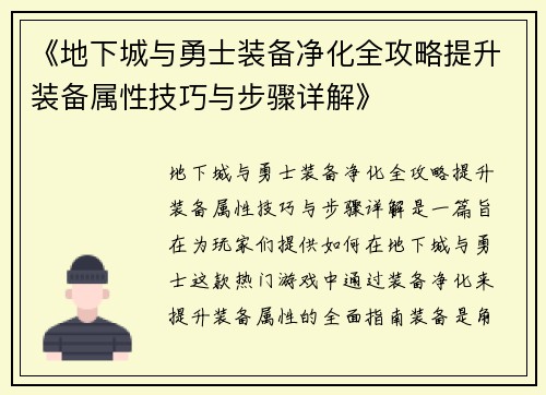 《地下城与勇士装备净化全攻略提升装备属性技巧与步骤详解》