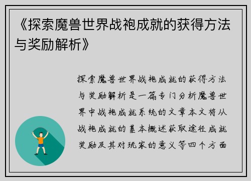 《探索魔兽世界战袍成就的获得方法与奖励解析》