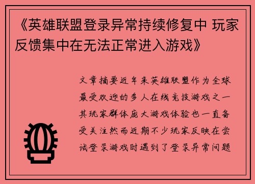 《英雄联盟登录异常持续修复中 玩家反馈集中在无法正常进入游戏》