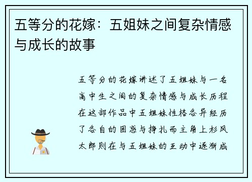 五等分的花嫁：五姐妹之间复杂情感与成长的故事