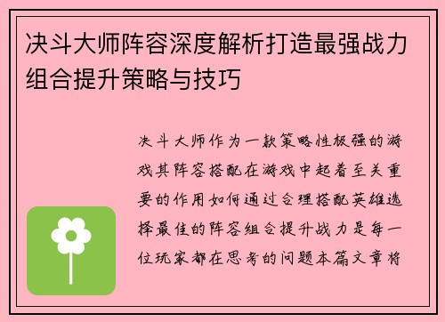 决斗大师阵容深度解析打造最强战力组合提升策略与技巧