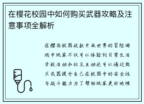 在樱花校园中如何购买武器攻略及注意事项全解析