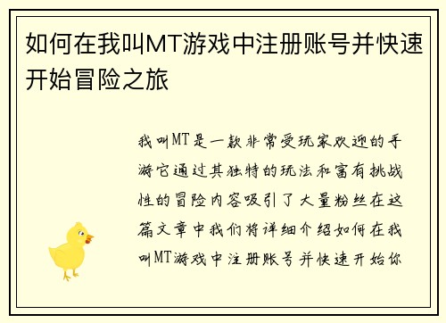 如何在我叫MT游戏中注册账号并快速开始冒险之旅
