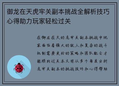 御龙在天虎牢关副本挑战全解析技巧心得助力玩家轻松过关