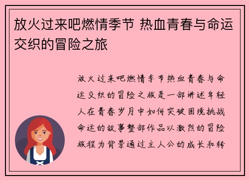 放火过来吧燃情季节 热血青春与命运交织的冒险之旅