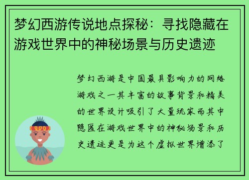 梦幻西游传说地点探秘：寻找隐藏在游戏世界中的神秘场景与历史遗迹