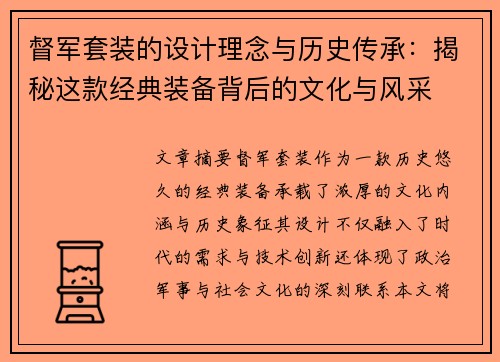 督军套装的设计理念与历史传承：揭秘这款经典装备背后的文化与风采