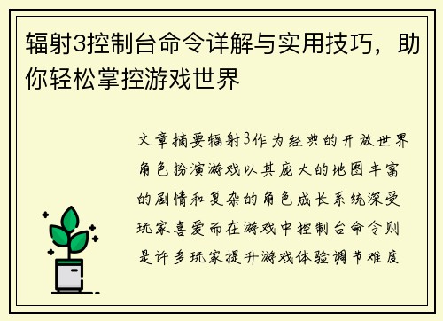 辐射3控制台命令详解与实用技巧，助你轻松掌控游戏世界